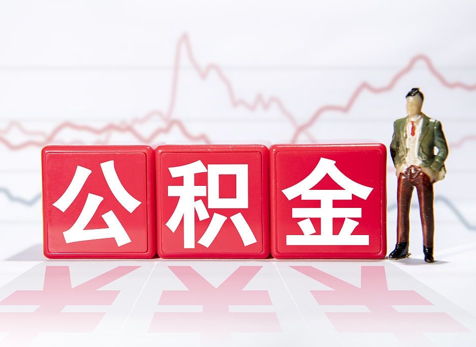 莒县惠州市钟某提取公积金案例（惠州公积金提取一般多久到账）
